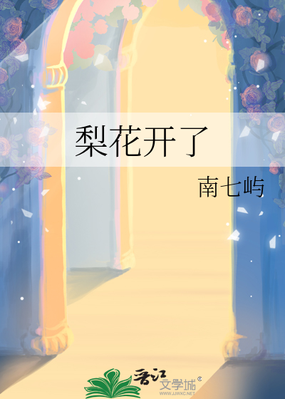 梨花开了阅读理解答案