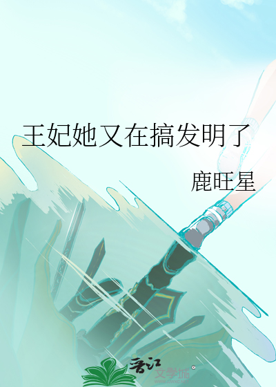 王妃她又开始算卦了