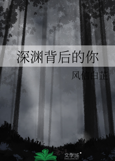 深渊背后的你